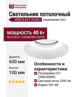 Светильник потолочный VERS 8.40 F W DALI