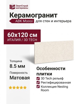 ABK Moooi Nesting Room Decor Library Pavone Ivory 3D Tech Nat Ret 60x120 PF60021276