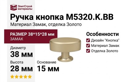 Ручка кнопка M5320.K.BB, материал Замак, отделка Золото, 38*15*28 мм