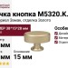 Ручка кнопка M5320.K.BB, материал Замак, отделка Золото, 38*15*28 мм