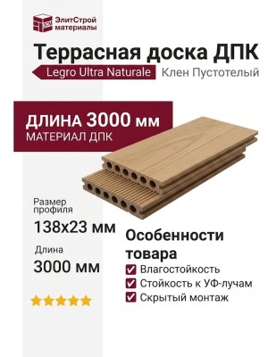 Террасная доска ДПК Legro Ultra Naturale Клен Пустотелый