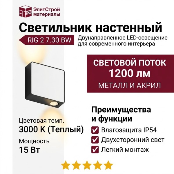 Светильник настенный RIG 2 7.30 BW