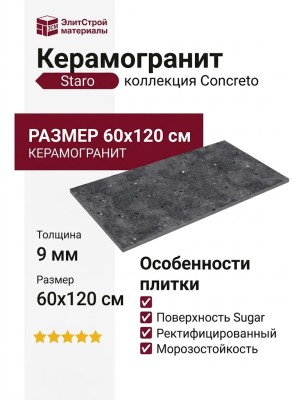 Staro Concreto Fenix Nero Sugar 60x120 УТ-00001086