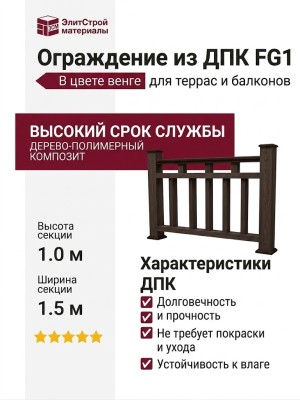 Ограждение из ДПК FG1 в цвете венге