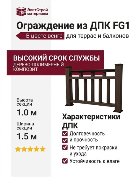 Ограждение из ДПК FG1 в цвете венге