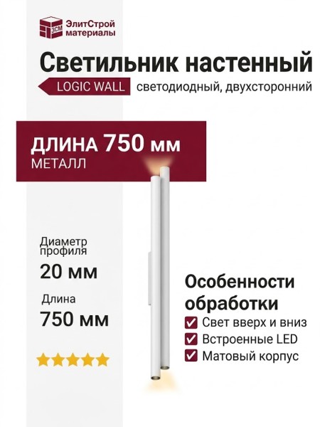 Светильник настенный LOGIC WALL 2X R750 20.27 WB