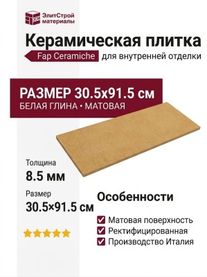 Fap Ceramiche Materia Pura Ocra Matt 30.5x91.5 fTXB