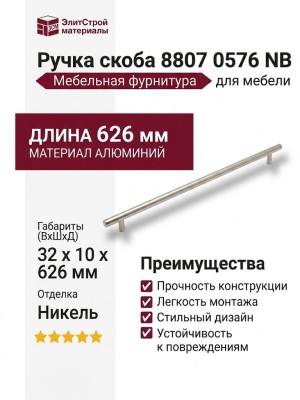 Ручка скоба 8807 0576 NB, материал Алюминий, отделка Никель, 32*10*626 мм