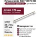 Ручка скоба 8807 0576 NB, материал Алюминий, отделка Никель, 32*10*626 мм