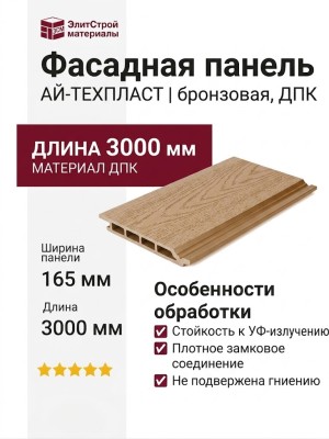 Фасадная панель ДПК АЙ-ТЕХПЛАСТ бронзового цвета