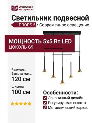 Светильник подвесной DROPS 5 25.30 BG