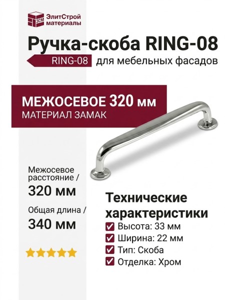 Ручка скоба RING-08 320 мм 900-08-320, материал Замак, отделка Хром, 340*22*33 мм