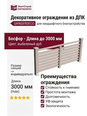 Декоративное ограждение из ДПК GRINDERDECO Босфор в цвете выбеленый дуб