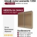 Шкаф-купе Leonardo 1358