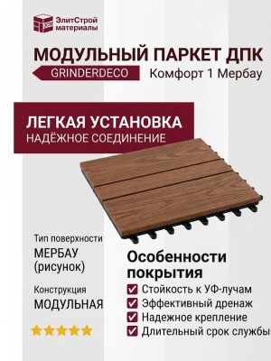 Модульный паркет ДПК GRINDERDECO Комфорт 1 Мербау
