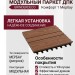 Модульный паркет ДПК GRINDERDECO Комфорт 1 Мербау