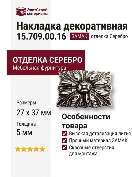 Накладка декоративная 15.709.00.16, материал Замак, отделка Серебро, 5*27*37 мм