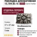 Накладка декоративная 15.709.00.16, материал Замак, отделка Серебро, 5*27*37 мм