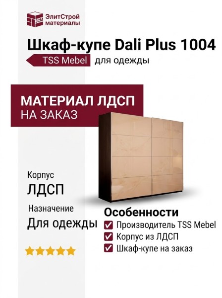 Шкаф-купе Dali Plus 1004