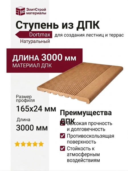 Ступень из ДПК Dortmax Натуральный