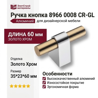 Ручка кнопка 8966 0008 CR-GL, материал Алюминий, отделка Золото Хром, 35*23*60 мм