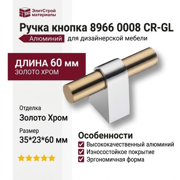 Ручка кнопка 8966 0008 CR-GL, материал Алюминий, отделка Золото Хром, 35*23*60 мм