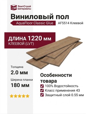 Виниловый пол AquaFloor коллекция Classic Glue AF5514 Glue