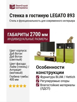 Стенка в гостиную LEGATO 893