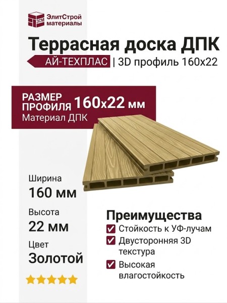 Террасная доска ДПК 3D АЙ-ТЕХПЛАС 160х22 цвет золотой