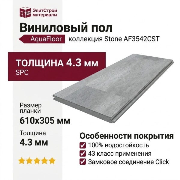 Виниловый пол AquaFloor коллекция Stone AF3542CST