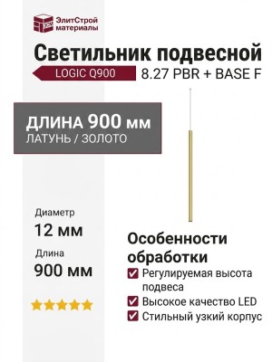 Светильник подвесной LOGIC Q900 8.27 PBR + BASE F