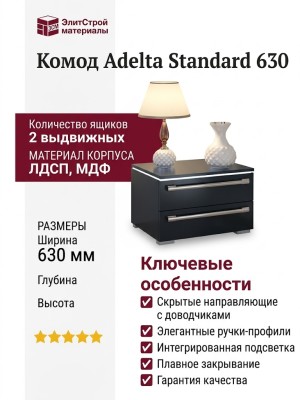 Комод Adelta Standard 630