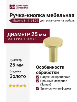 Ручка кнопка 11.4164.24, материал Замак, отделка Золото, d=25 мм