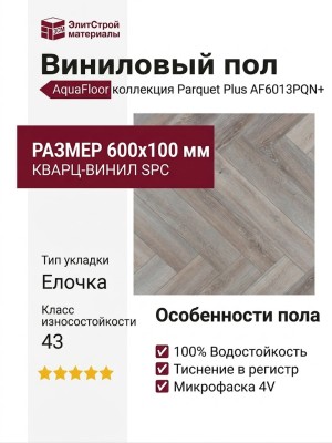 Виниловый пол AquaFloor коллекция Parquet Plus AF6013PQN+