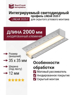 Интегрируемый светодиодный профиль LINEAR 3535 F