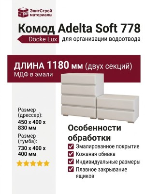 Комод Adelta Soft 778
