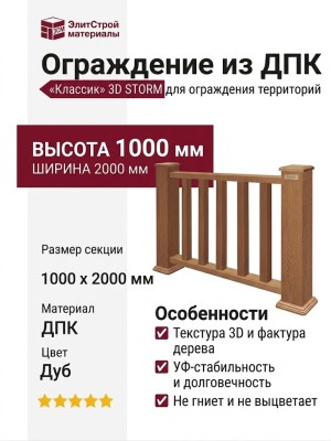 Ограждение из ДПК Outdoor "Классик" 3D STORM Дуб
