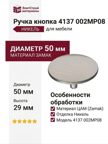 Ручка кнопка 4137 002MP08, материал Замак, отделка Никель, 29*d=50 мм