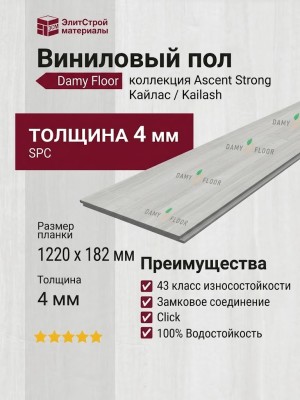 Виниловый пол Damy Floor коллекция Ascent Strong Кайлас / Kailash Strong SPC