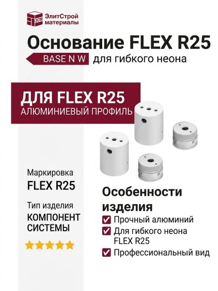 FLEX R25 BASE N W
