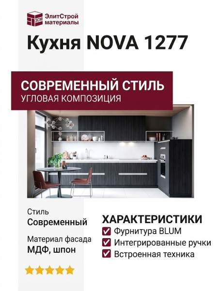 Кухня NOVA 1277