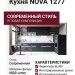 Кухня NOVA 1277
