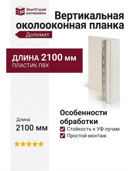 Вертикальная дверная околооконная планка Доломит 2,1 м, белого цвета