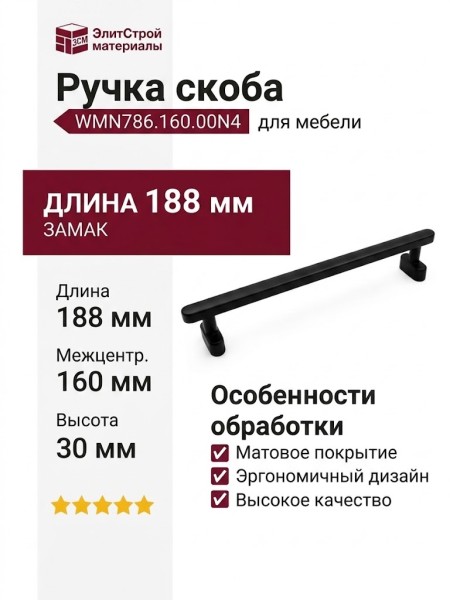 Ручка скоба WMN786.160.00N4, материал Замак, цвет Чёрный, отделка Черный, 188*23*30 мм