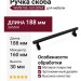 Ручка скоба WMN786.160.00N4, материал Замак, цвет Чёрный, отделка Черный, 188*23*30 мм