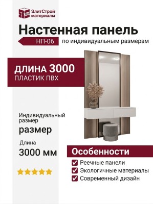 Настенная панель в гостинную НП-06