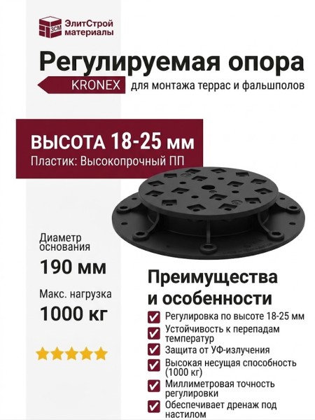 Регулируемая опора KRONEX 18-25 мм