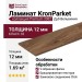 Ламинат KronParket коллекция Premium 3382 Дуб Вельвичия