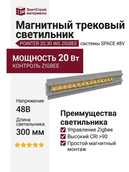 Магнитный трековый светильник POINTER 20.30 WG ZIGBEE