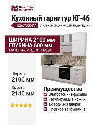 Кухонный гарнитур КГ-46
